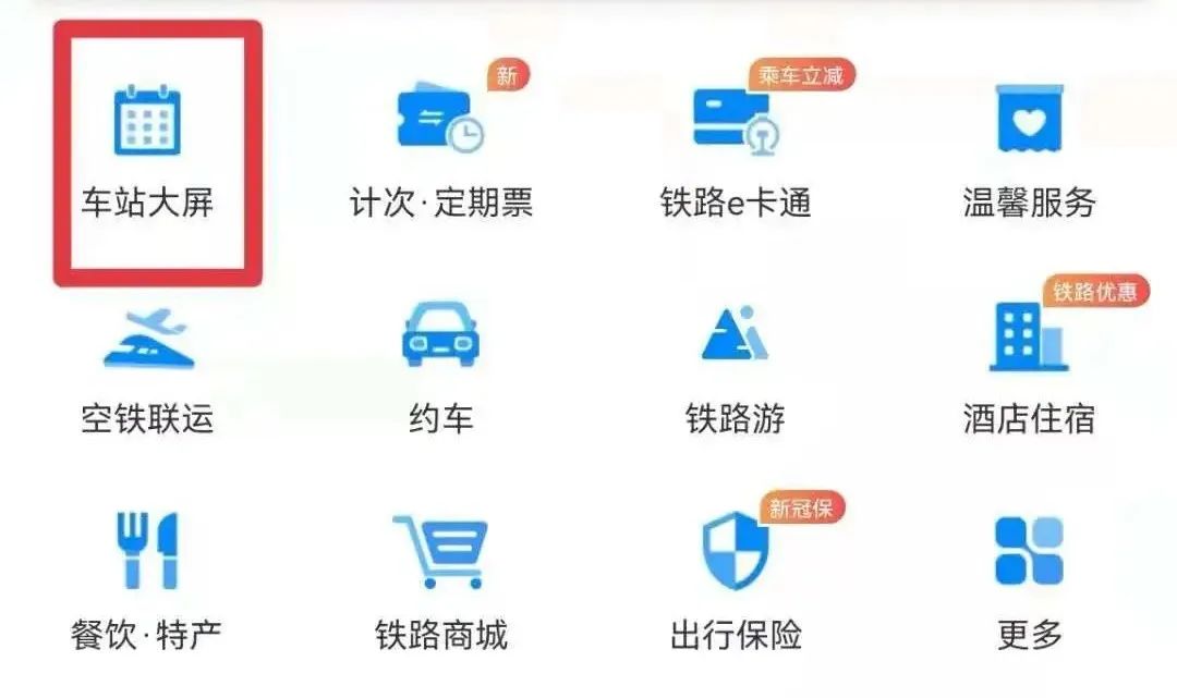 原来12306还有这些“隐藏功能”→