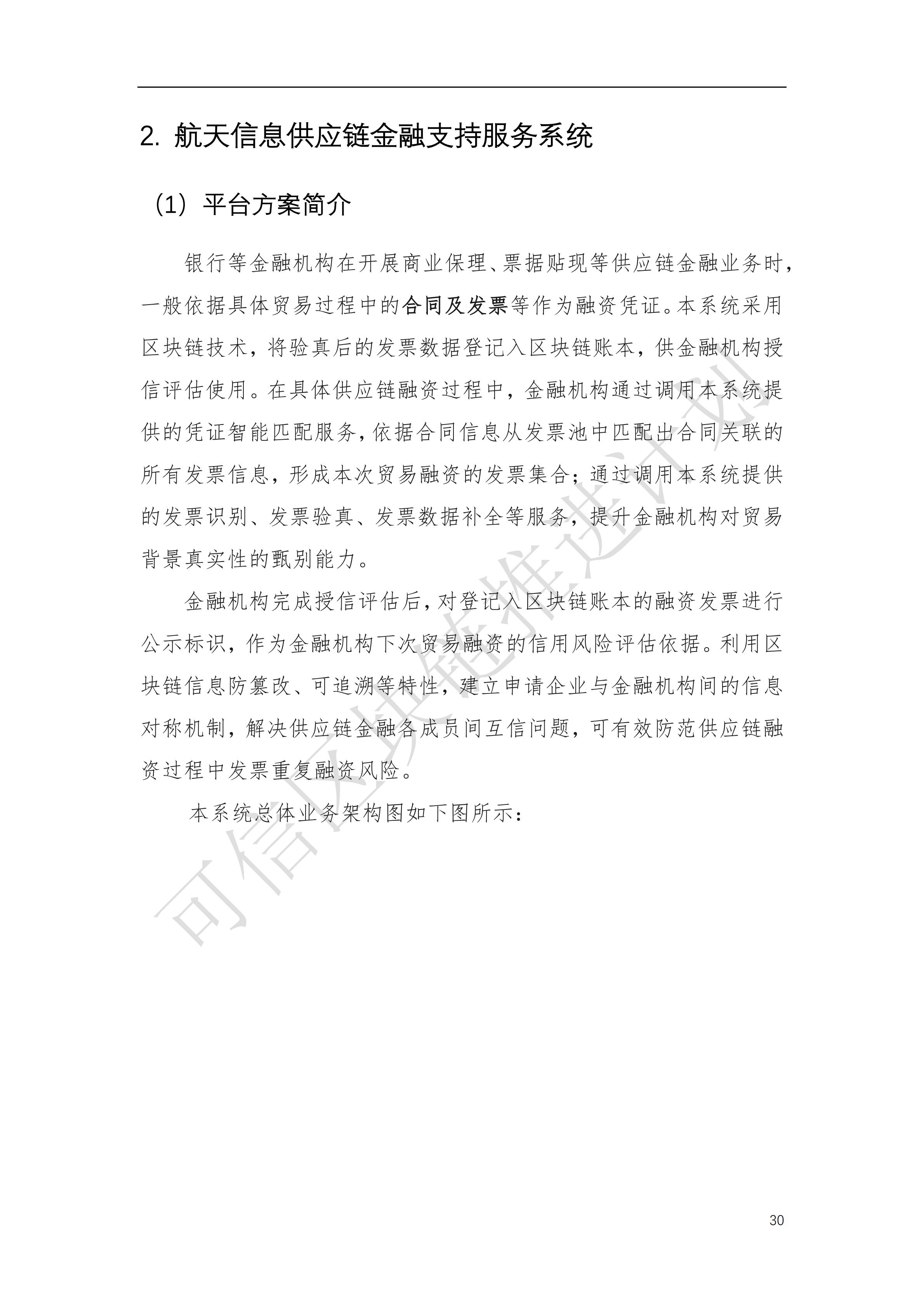 可信区块链推进计划：区块链与供应链金融白皮书（1.0版）定稿版