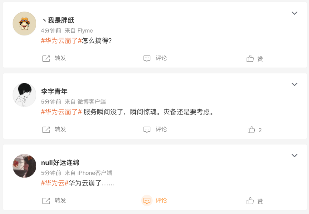 昨天，华为云崩了一下