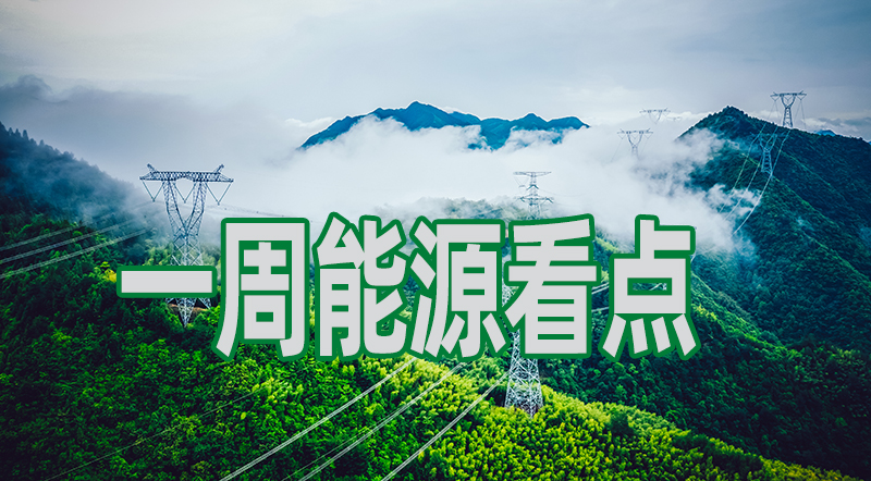 一周能源看点