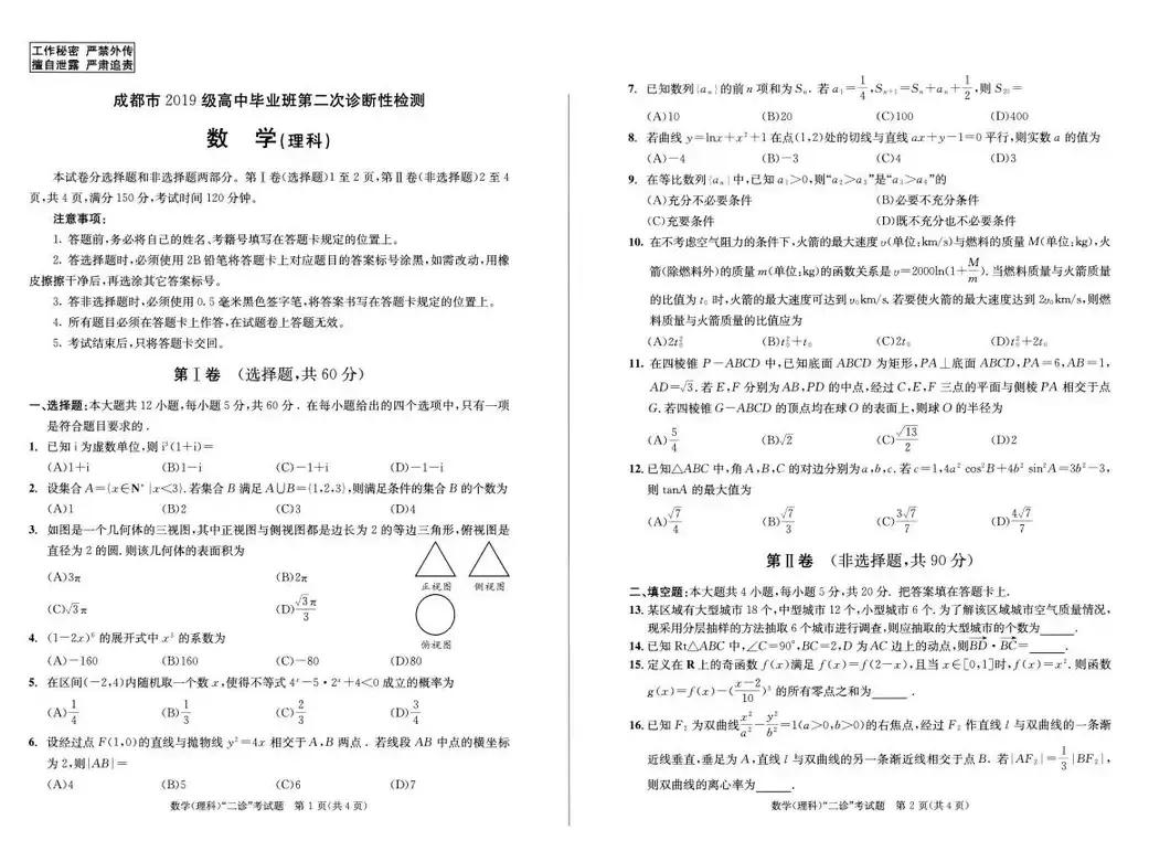成都二诊联考数学（文、理）试卷和PDF
