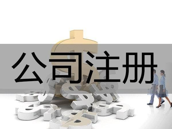 公司注册范围,注册公司经营范围怎么选择