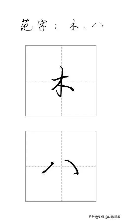 干货！硬笔行楷基础笔画教程
