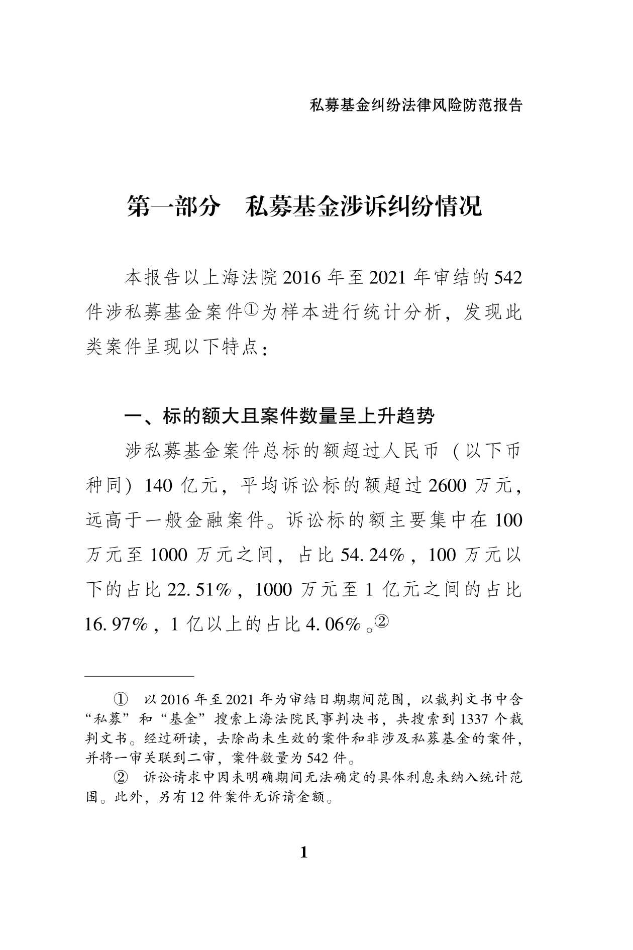 私募基金纠纷法律风险防范报告（51页）
