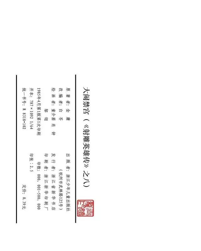 武侠连环画《射雕英雄传》之八「大闹禁宫」浙少版 童介眉 肖钟 邬翎