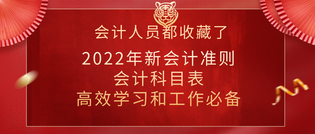 会计人员都收藏了：2022年新会计准则会计科目表，可直接打印备用