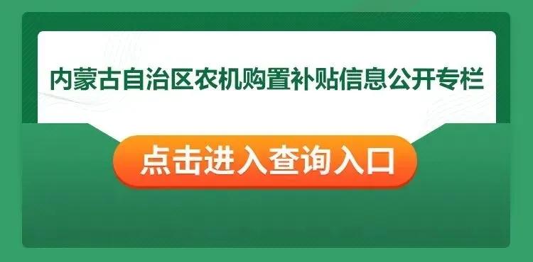 农牧民朋友，2022年内蒙古自治区农机购置补贴政策来了！