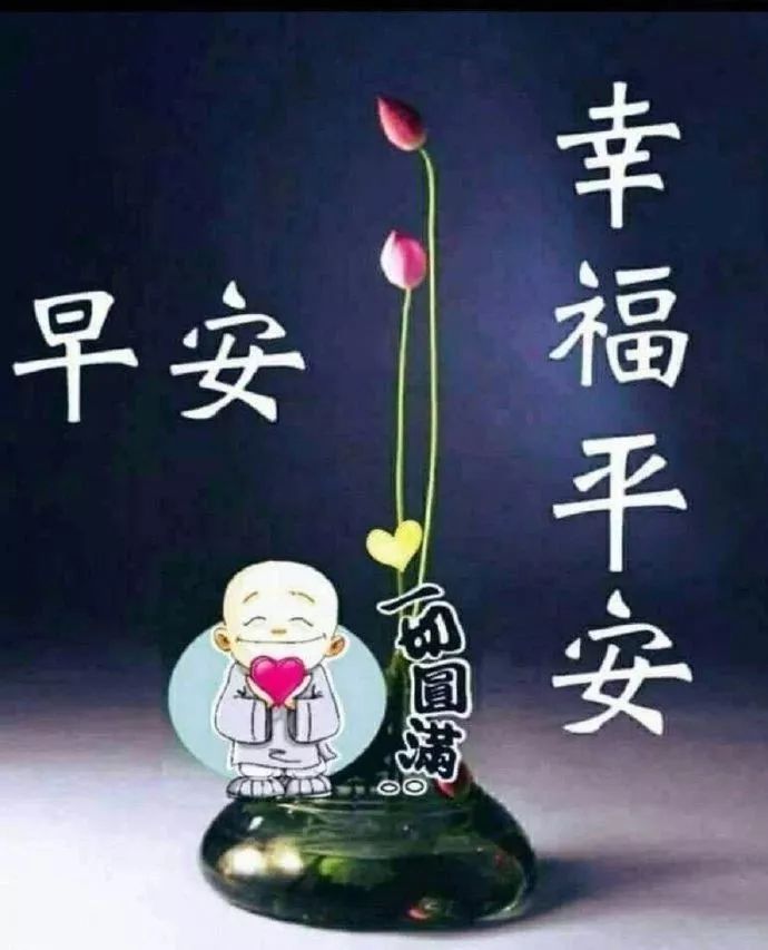 早安吉祥：新的一天，新的希望，迎接新的机遇，早安