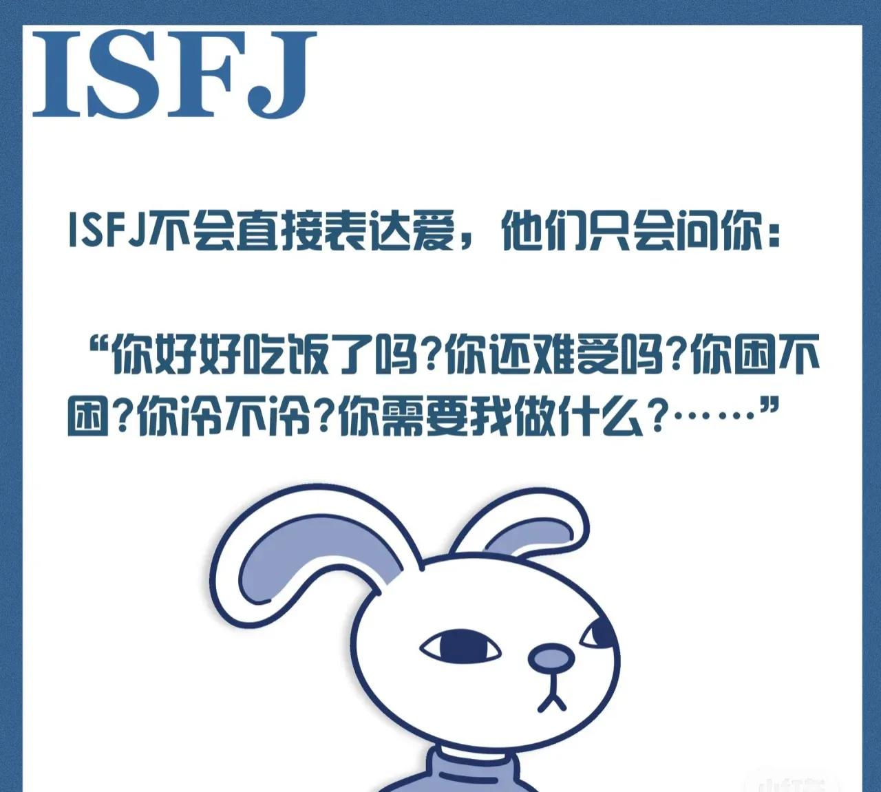 什么是ISFJ人格