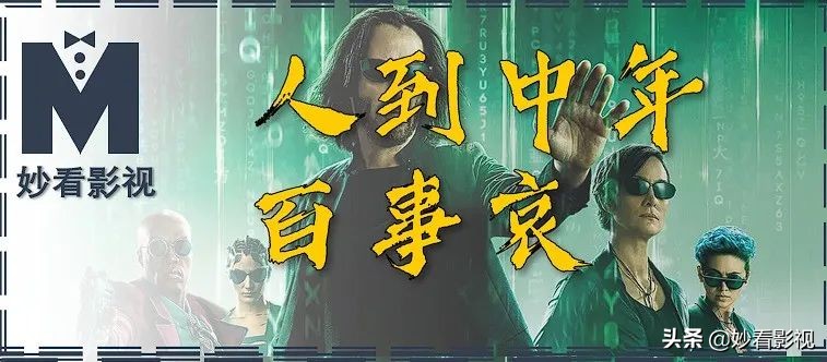 人到中年百事哀——《黑客帝国：矩阵重启》