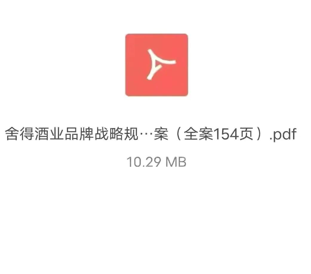 舍得酒业品牌战略规划：重构老品牌，打造新价值。