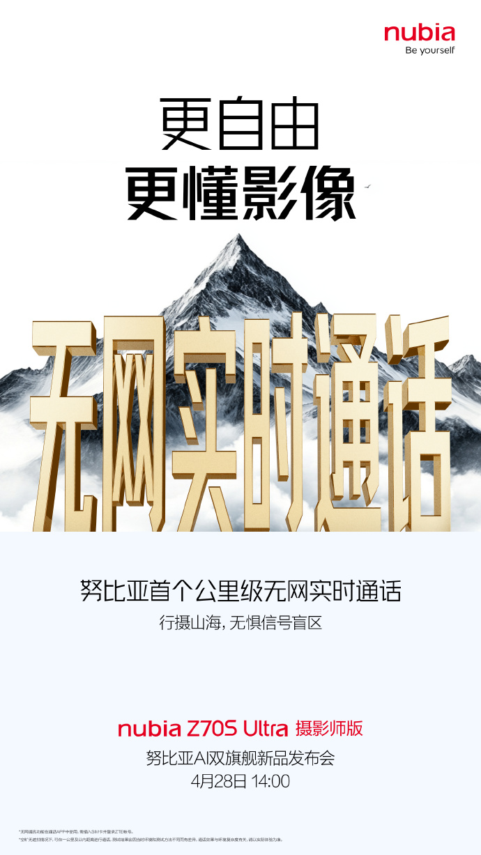努比亚Z70S Ultra摄影师版搭载品牌首个公里级无网实时通话
