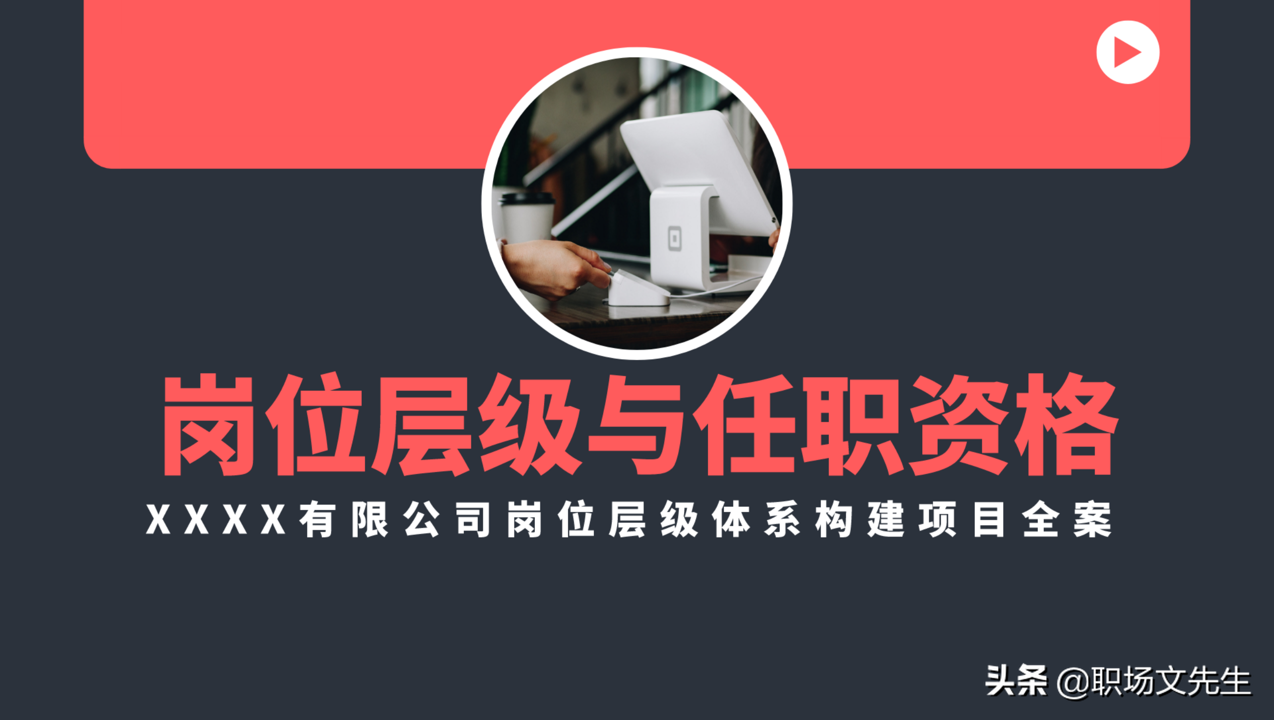 公司岗位层级体系构建项目全案，46页职位职级与任职资格体系分享