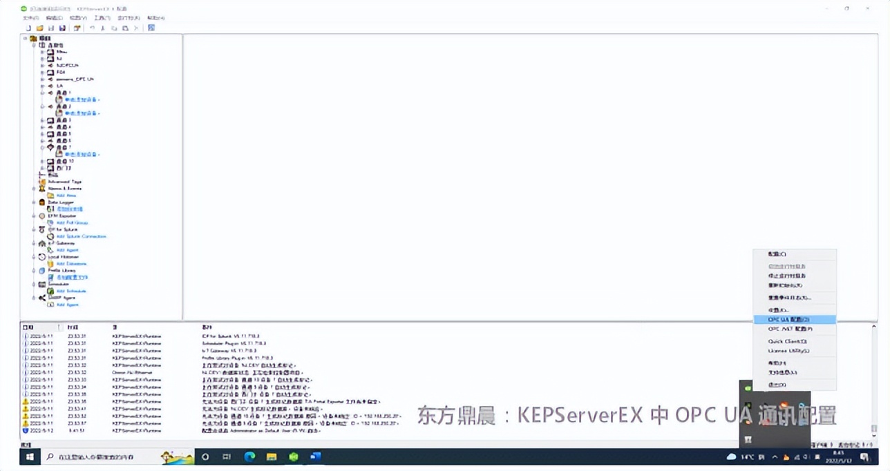 东方鼎晨:KEPServerEX OPC UA Server端和Client端通讯配置