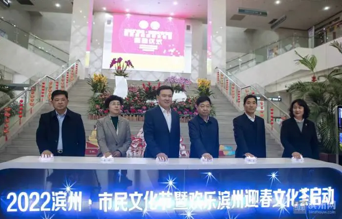 滨州市首届市民文化节开幕暨2022年欢乐滨州迎春文化荟启动