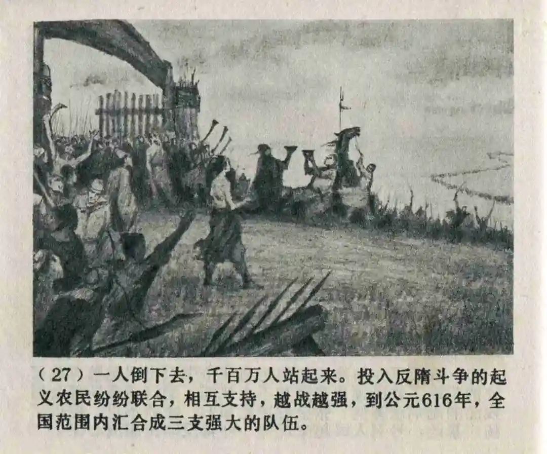 连环画《隋末农民起义》崔君沛 绘