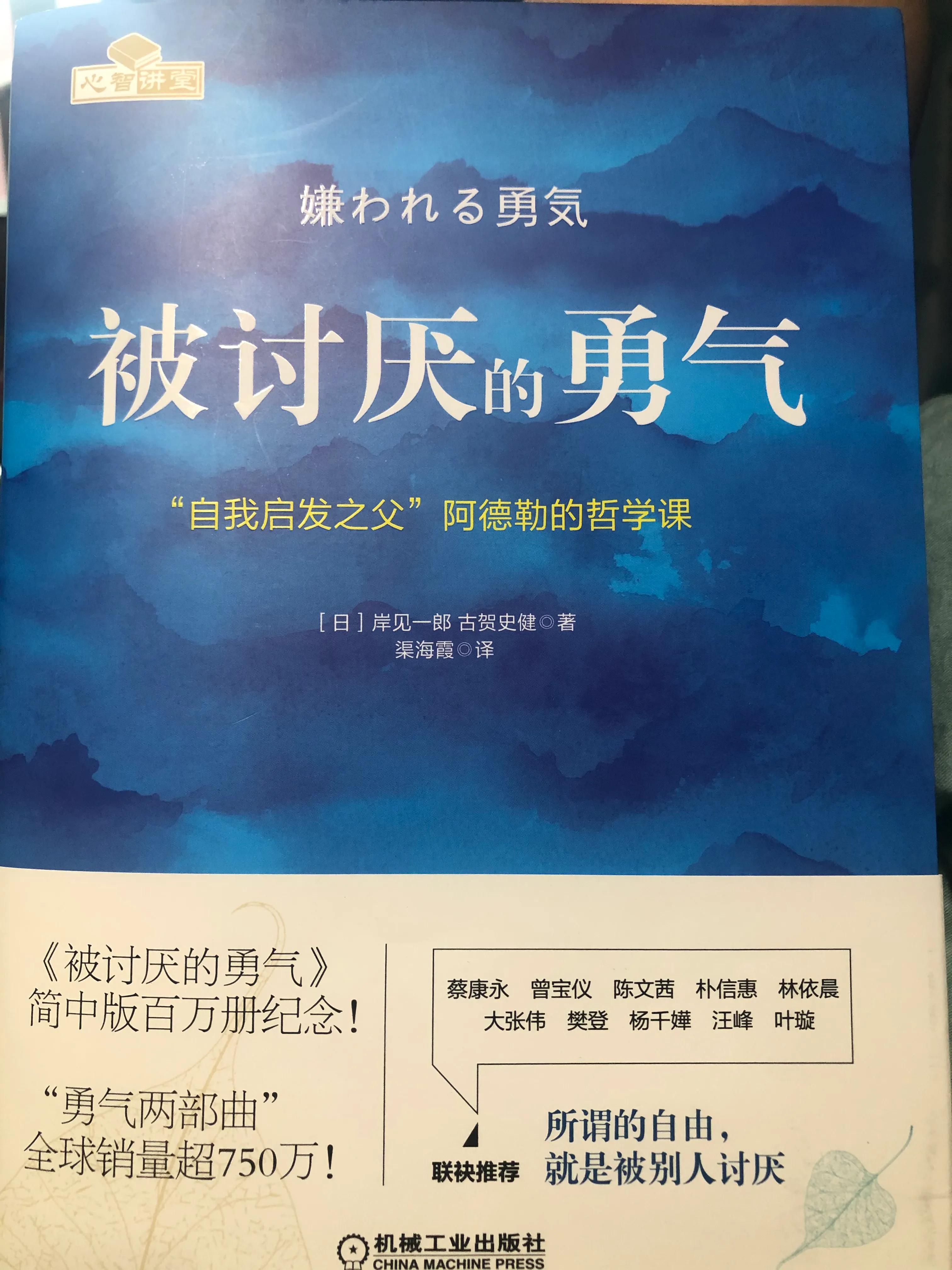 《被讨厌的勇气》作者:岸见一郎类型:哲学,心理学这算是我第一次接触