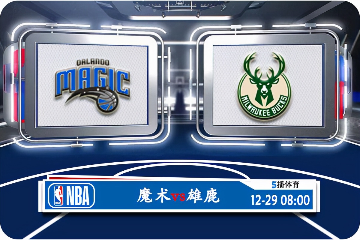 明日NBA赛事前瞻魔术队vs热火队(12月29日 NBA常规赛 魔术vs雄鹿赛事前瞻分析)