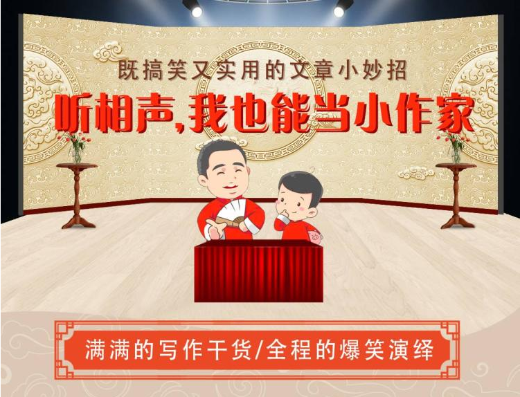 听相声，我也能当小作家 | 听相声学作文82集音频