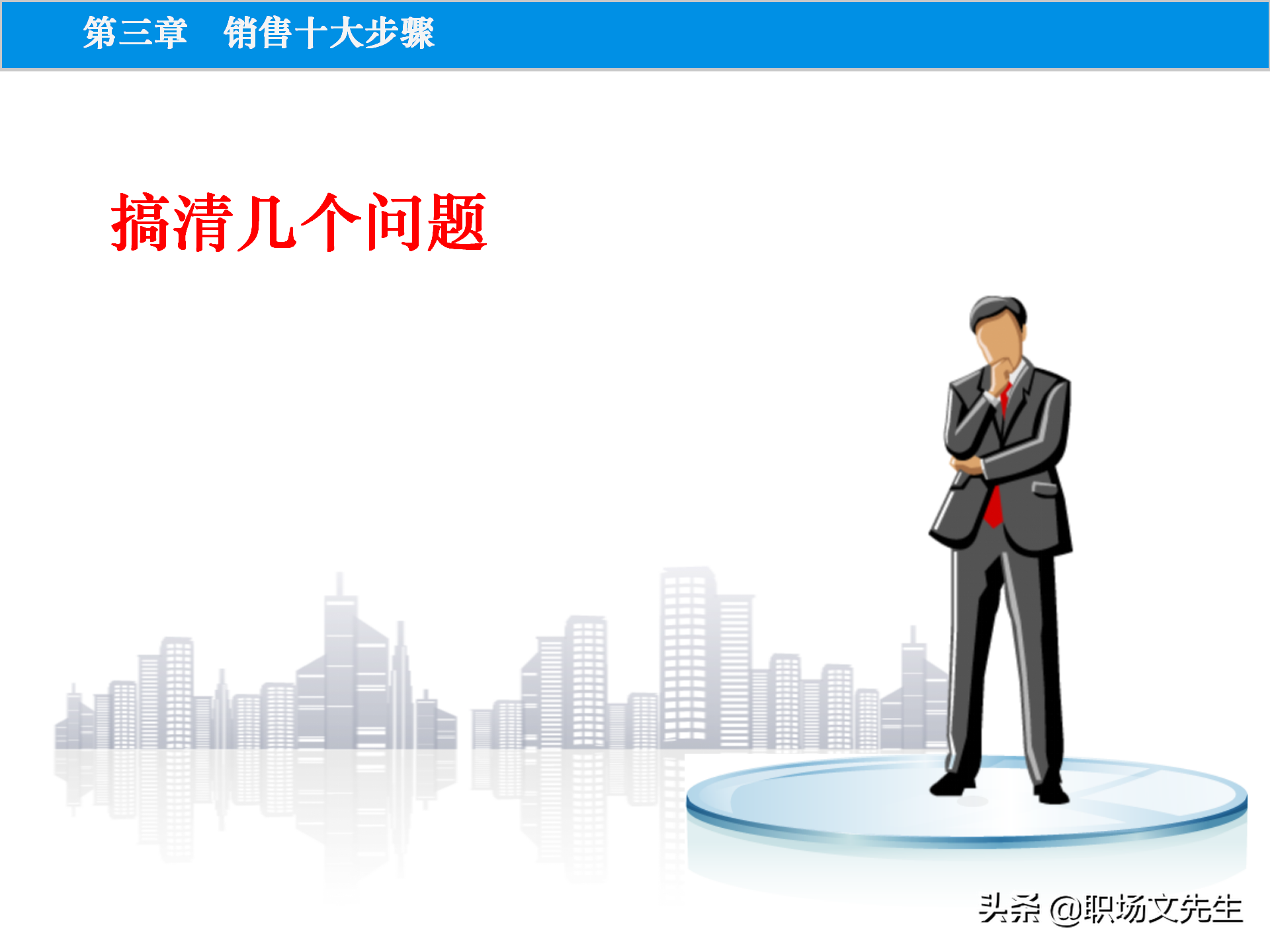 销售原理及关键，115页顾问式销售培训，销售十大步骤