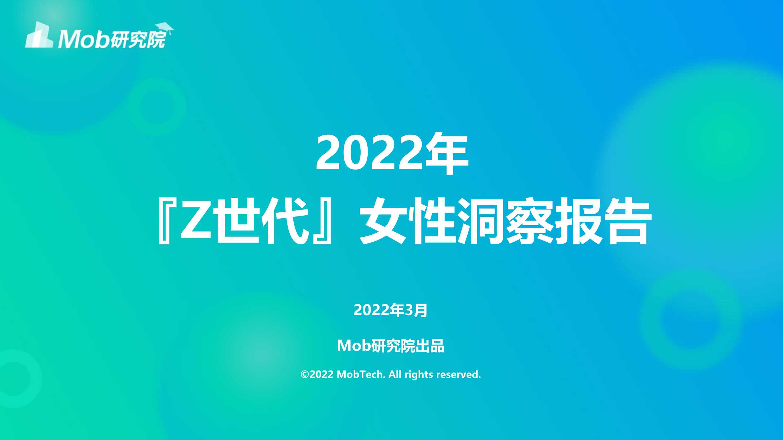 2022年「Z世代」女性洞察报告