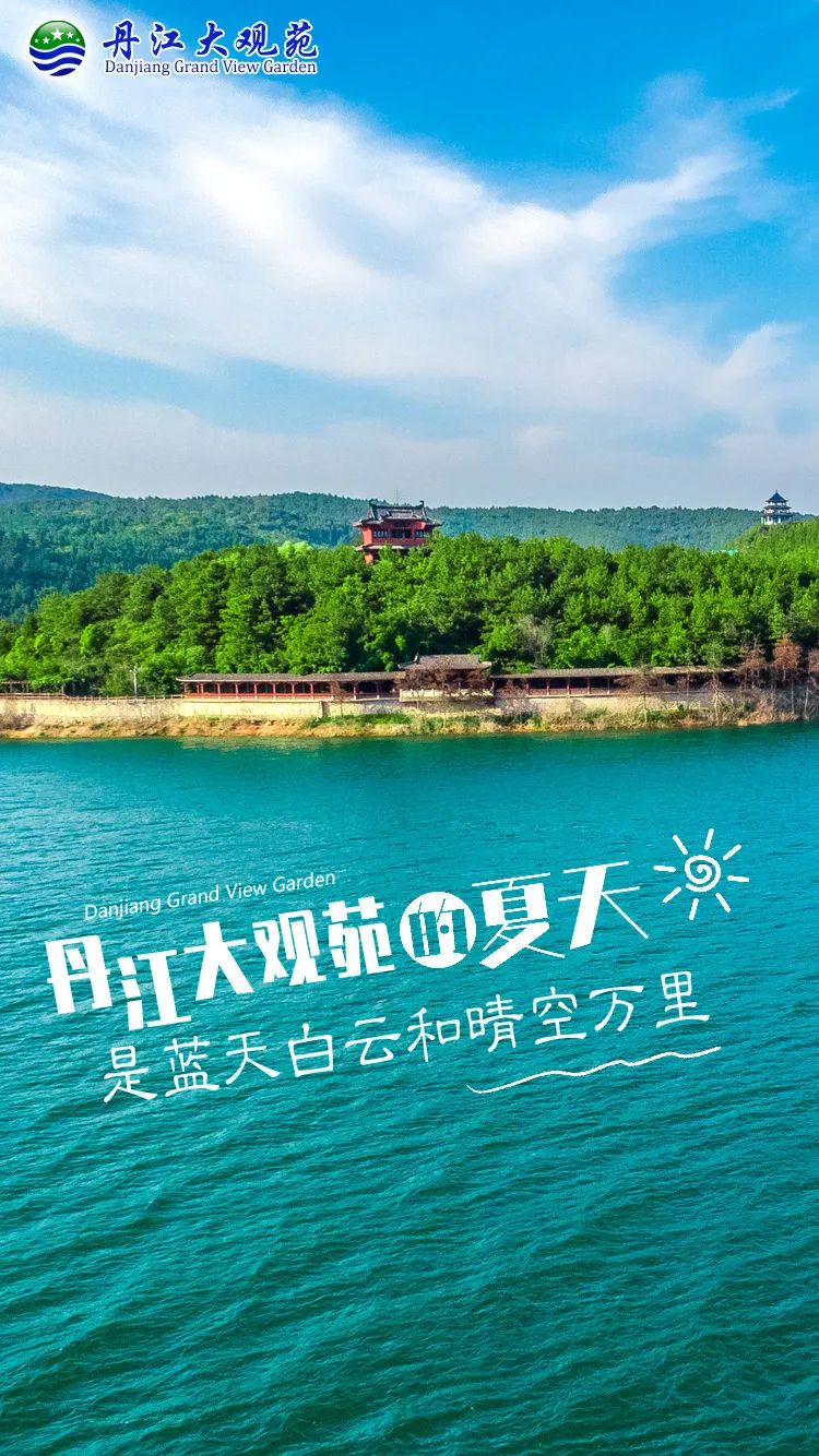 来了，丹江大观苑的夏天