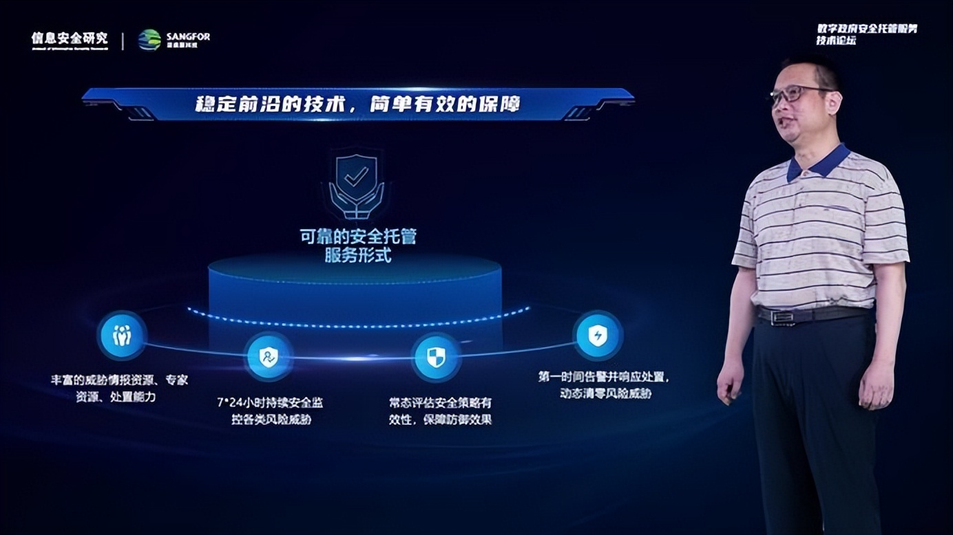 探索云化安全服务新模式，数字政府安全托管服务技术论坛圆满召开