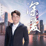 《深爱》主唱：出道30年的新晋歌手林晓峰