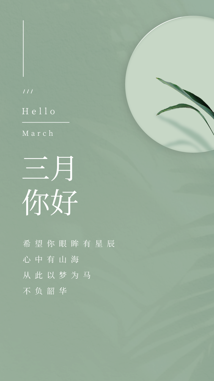 三月你好,朋友圈精美图片海报配图 祝福文案说说