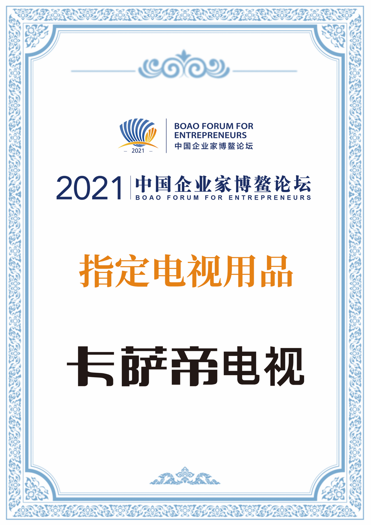 再获认可！卡萨帝电视成中国企业家博鳌论坛指定产品