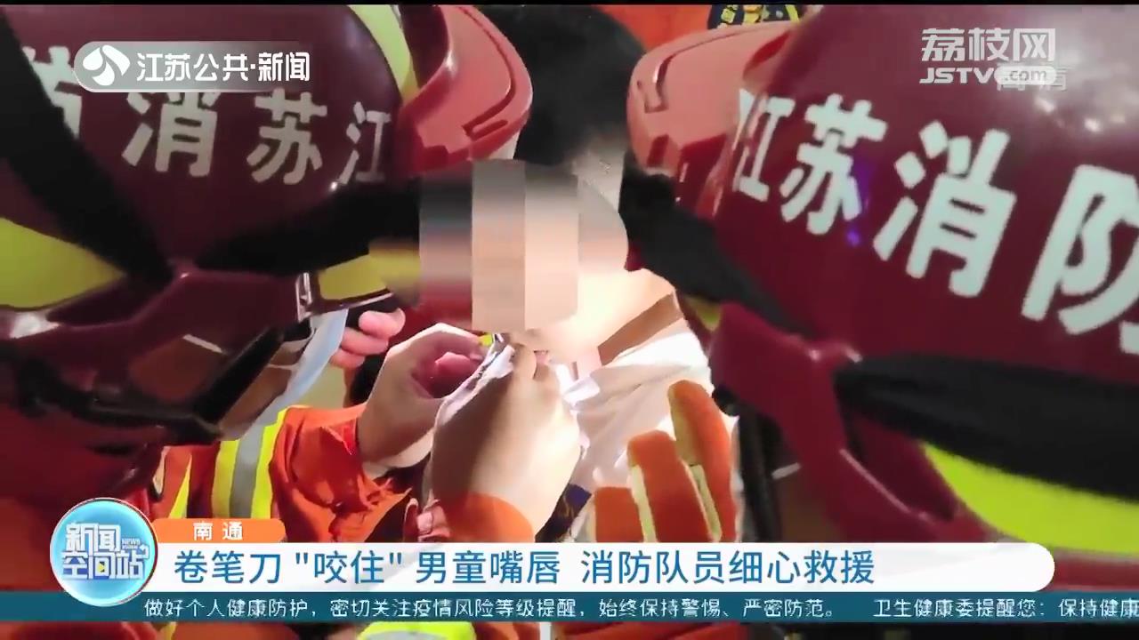 卷筆刀“咬住”男童嘴唇 南通消防隊員細心救援