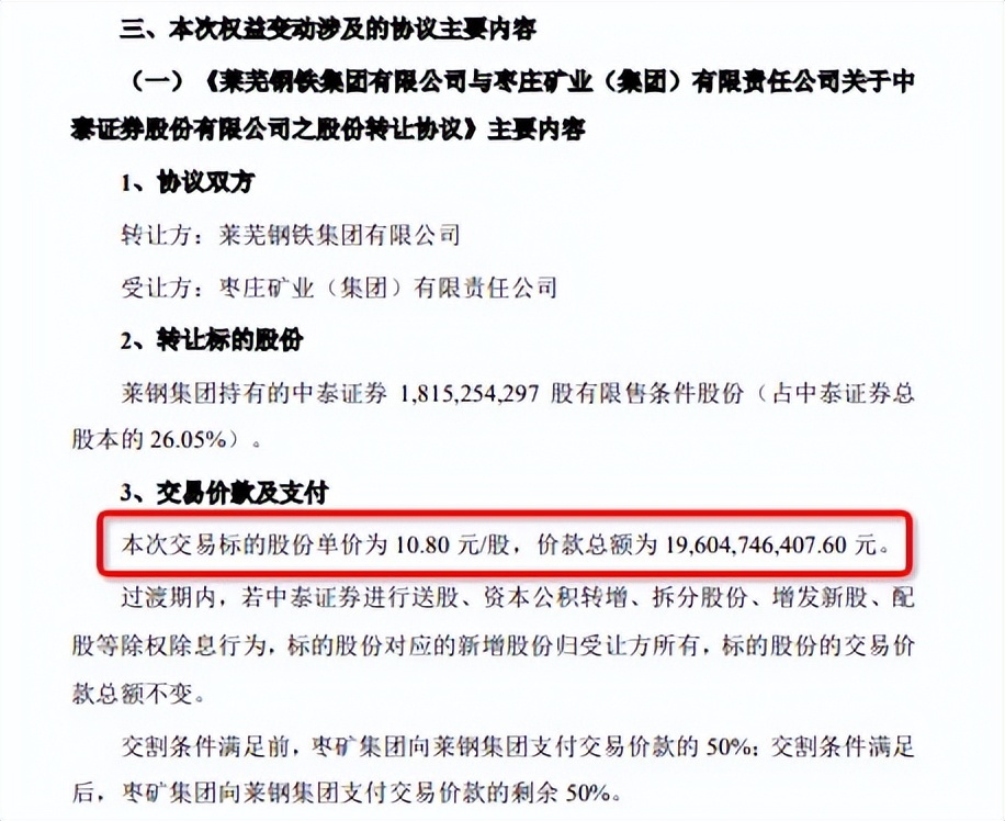 中泰证券要换“东家”，山钢集团控股权拟递交枣矿集团