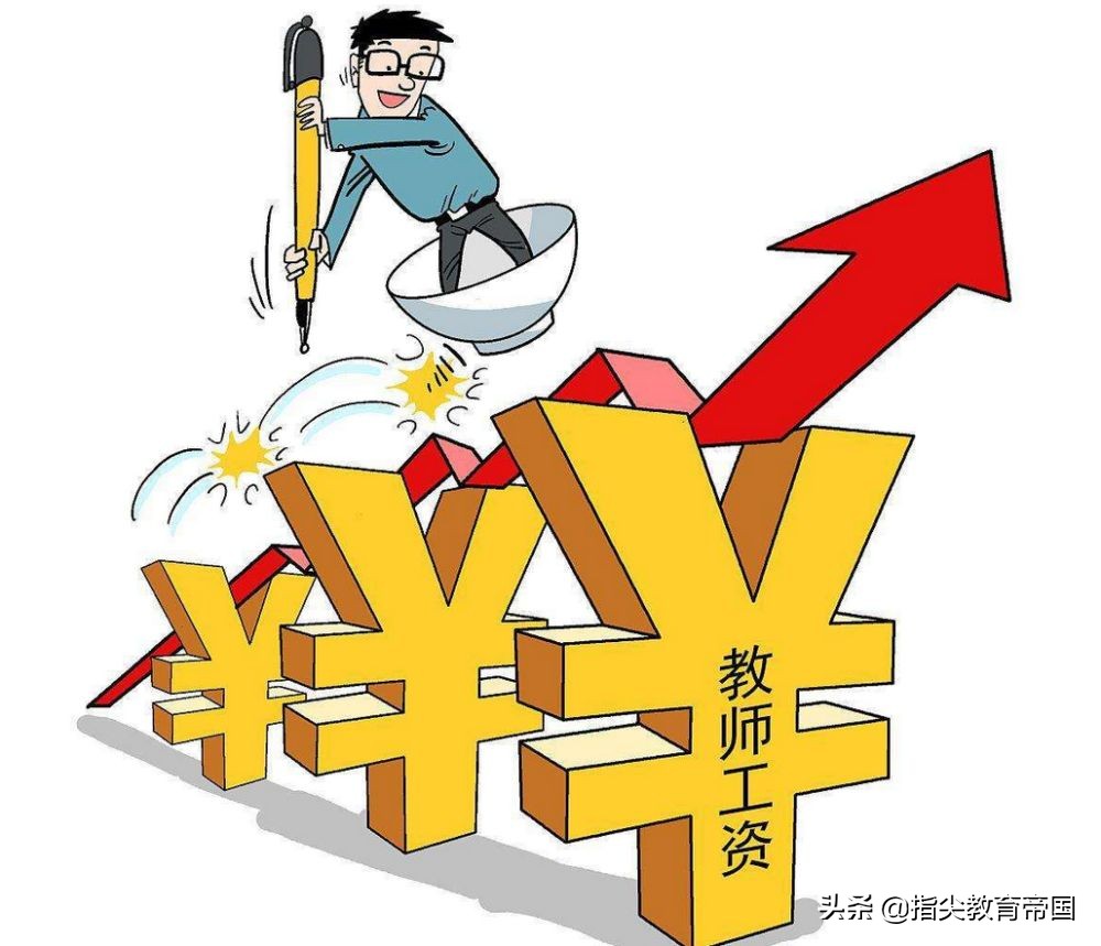 教师加工资,教师工资改革2022最新消息