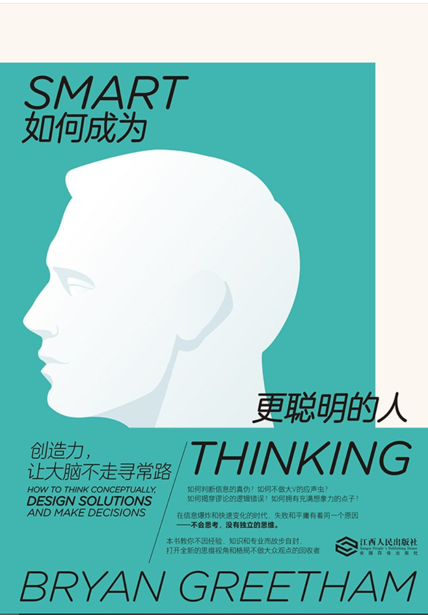 《如何成为更聪明的人》：你可能从未理解学习的真谛