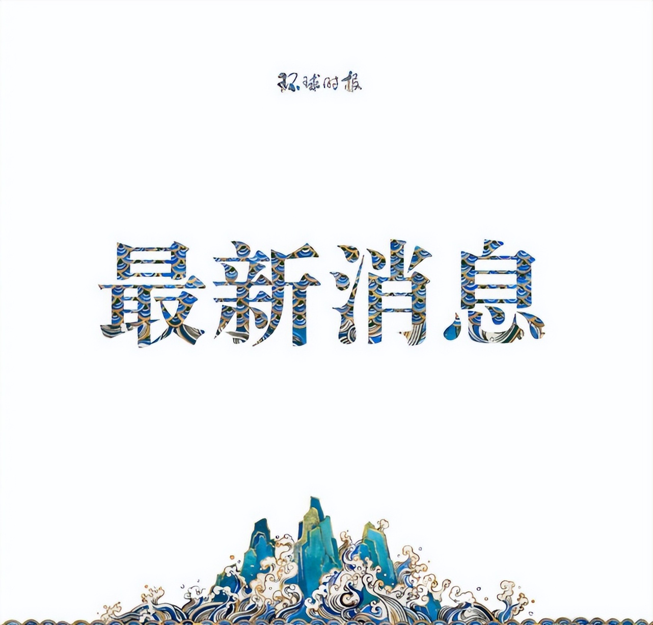 开封市杞县新增1例新冠肺炎确诊病例，焦作、周口发布最新通报