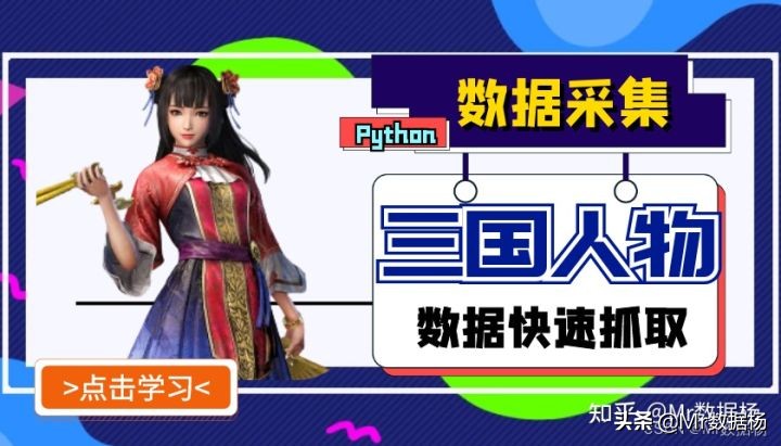 Python 三国人物数据快速采集极简方法汇总
