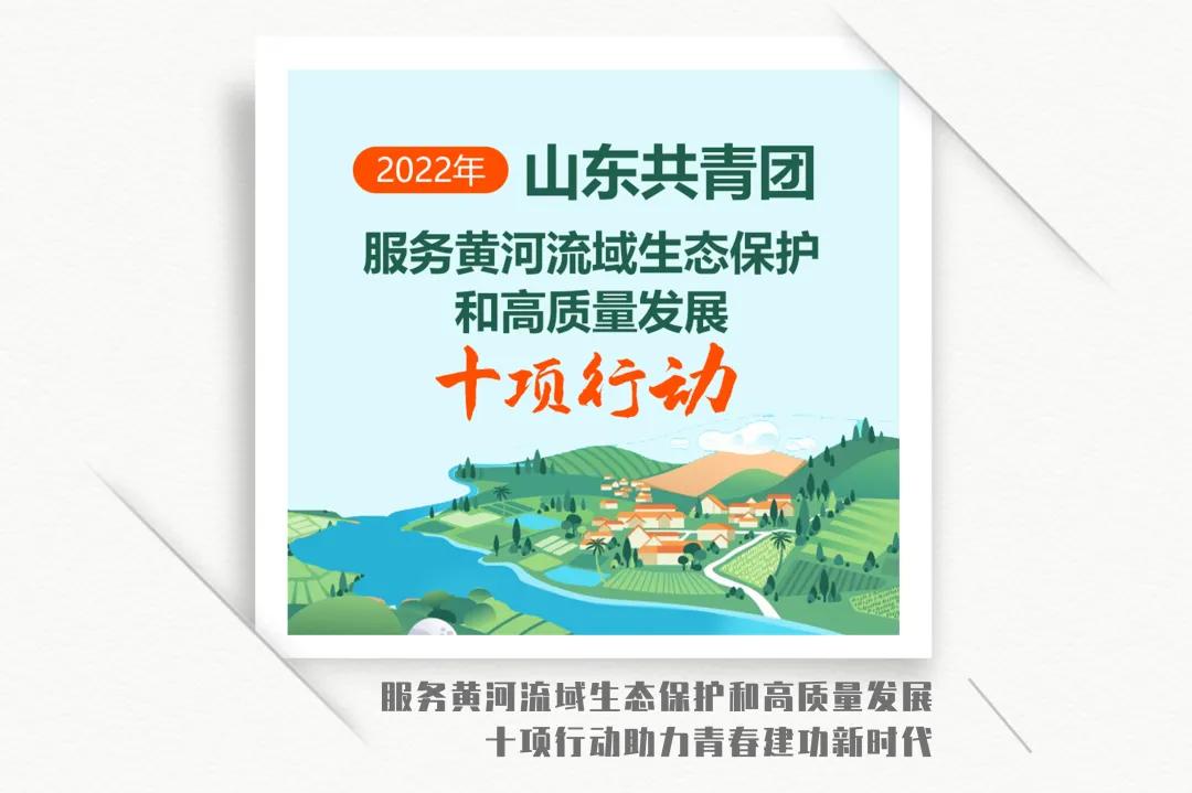 踔厉奋发，笃行不怠——共青团山东省委2022年新春寄语