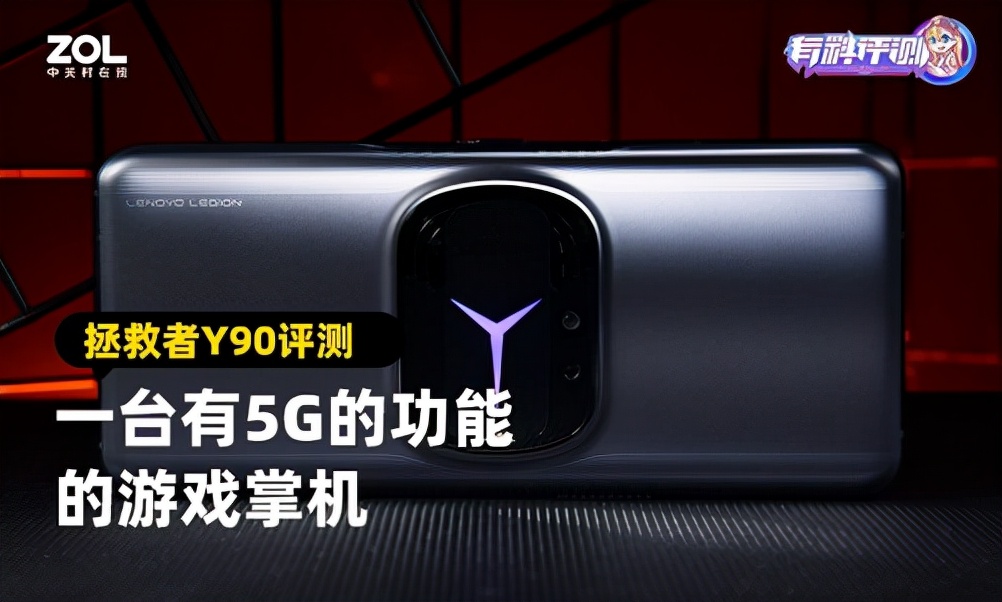 拯救者Y90电竞手机评测：一台有5G的功能的游戏掌机