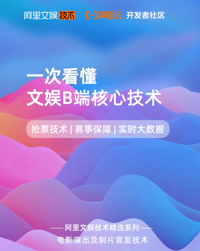 免费下载 | 1分钟出票5万张！阿里文娱B端技术如何炼成？