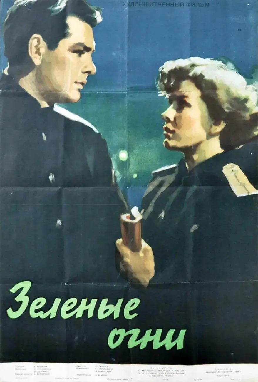 世界电影（0100）苏联电影《绿色信号》（1956）剧照欣赏