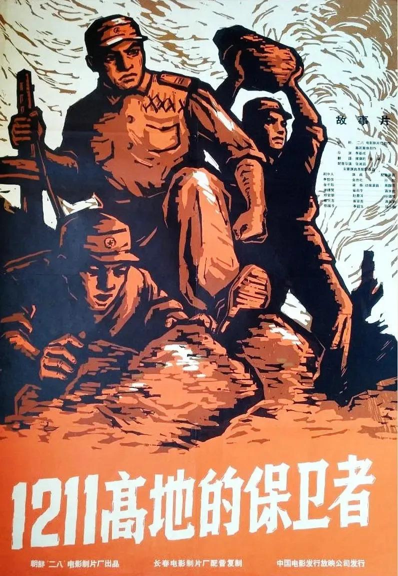 世界电影（0136）朝鲜电影《1211高地的保卫者》（1963）剧照欣赏