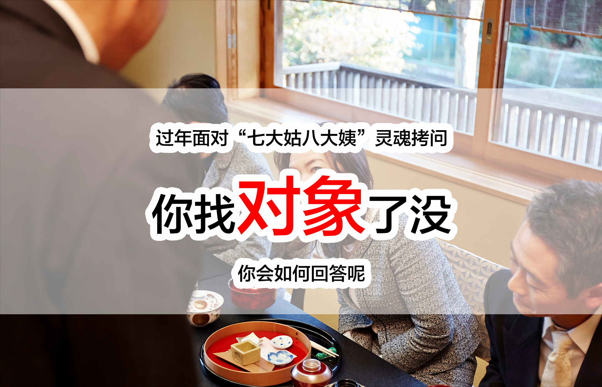 过年被亲戚追问感情状况，你该如何机智应对？