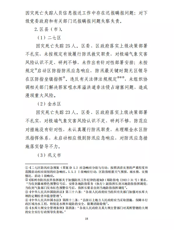 郑州“7·20”特大暴雨灾害调查报告(全文)