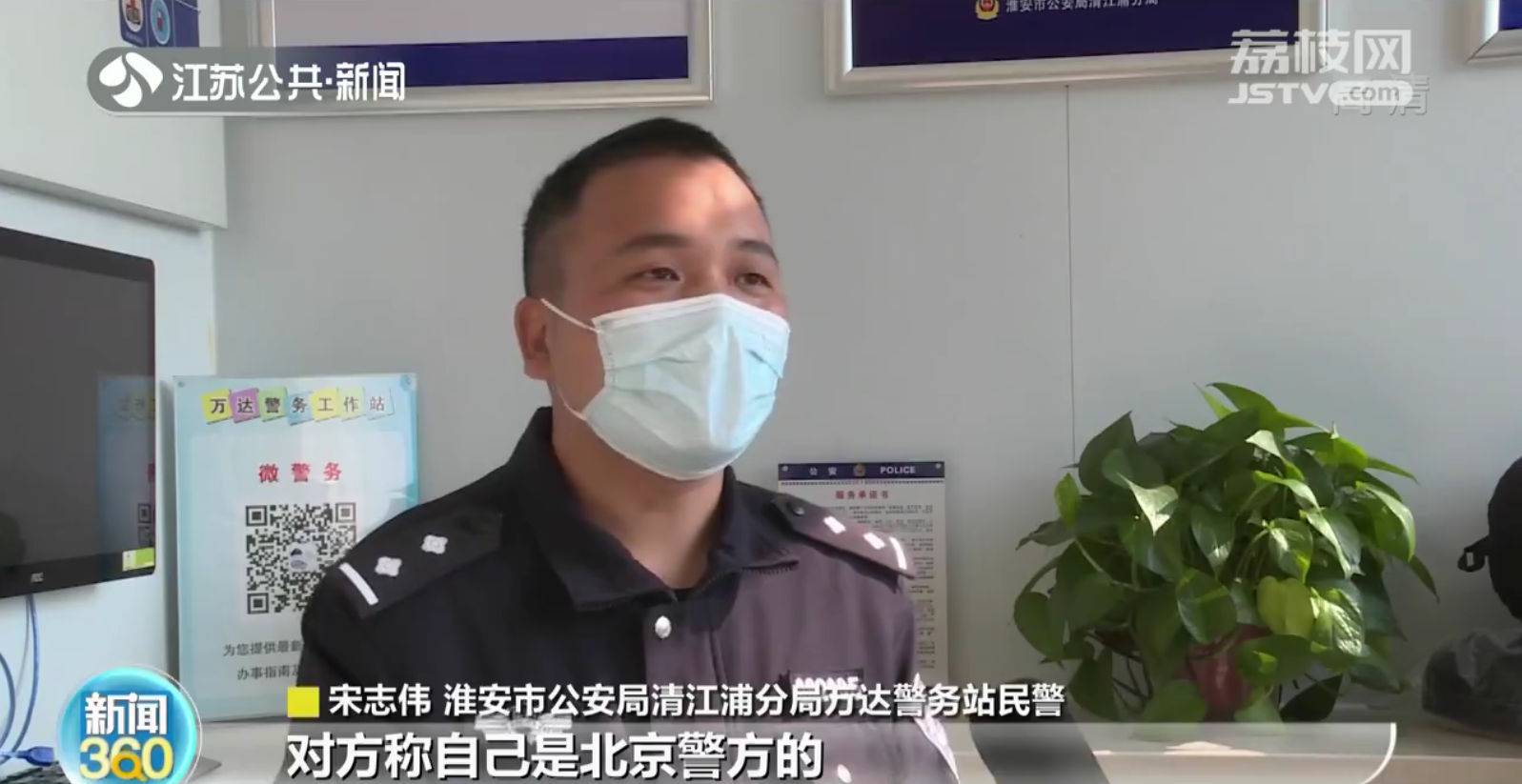 淮安：假民警让女子转移全部存款 真民警及时拦截止损