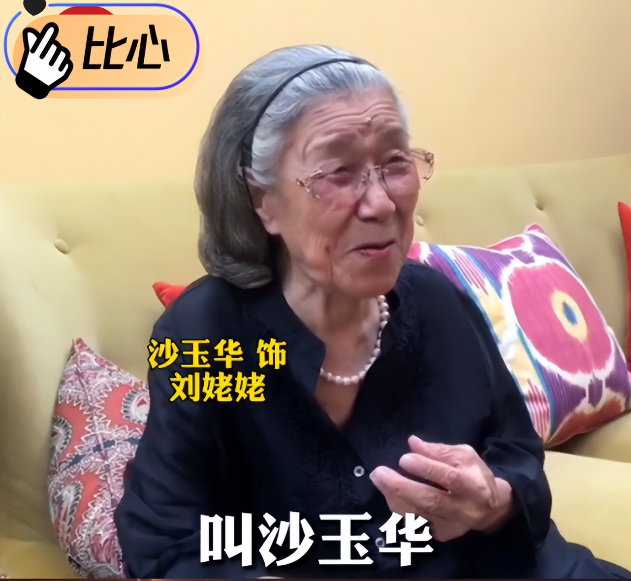 91岁刘姥姥沙玉华罕见露面，皮肤松弛脸型变样，脖子上挂大串珍珠