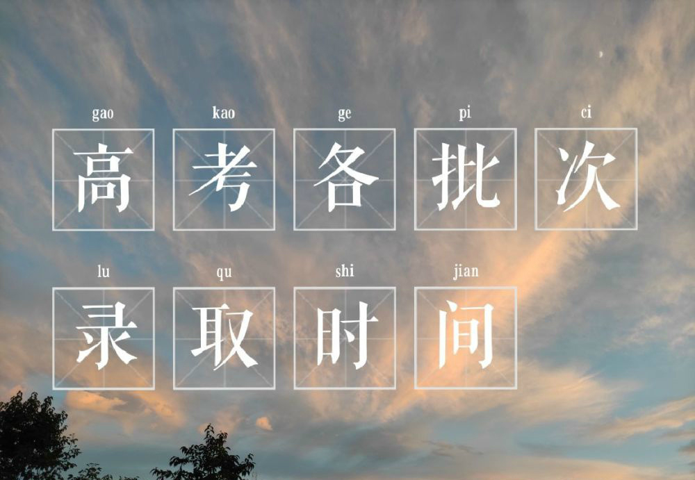 2022年高考录取结果什么时间可以查询？14个省市公布具体时间