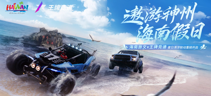 王牌竞速：一周年狂欢将至！西理泳装养眼，海南旅文联动开启