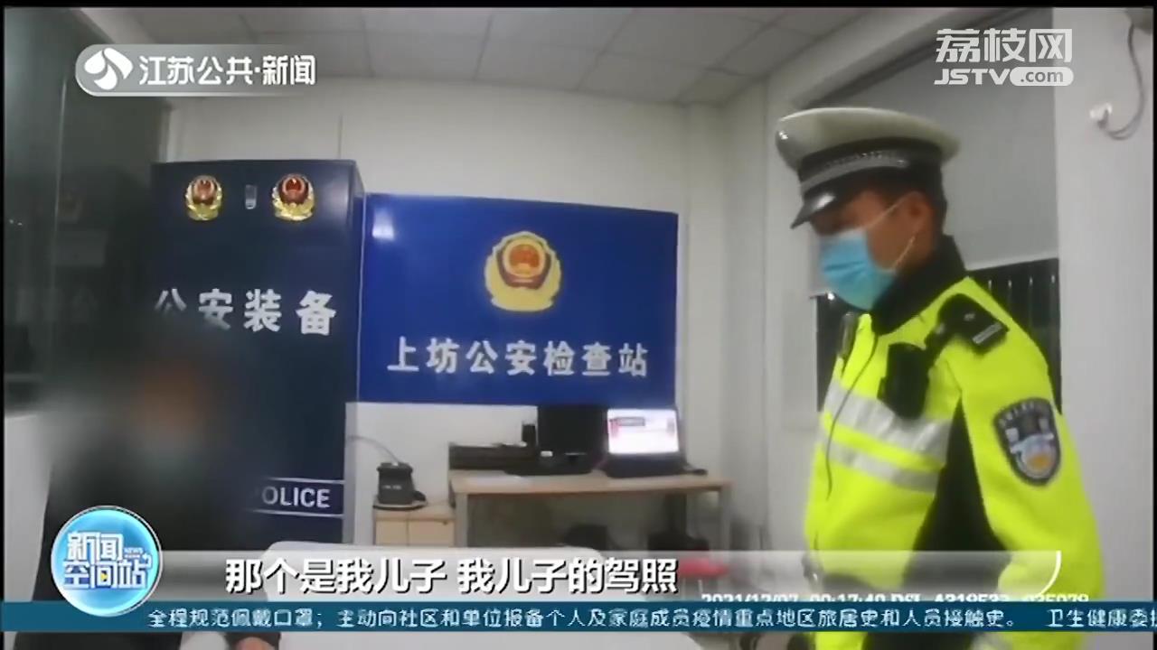 44岁男子无证驾驶南京被查拿儿子驾照充数 称自己是&ldquo;00后&rdquo;长得显老