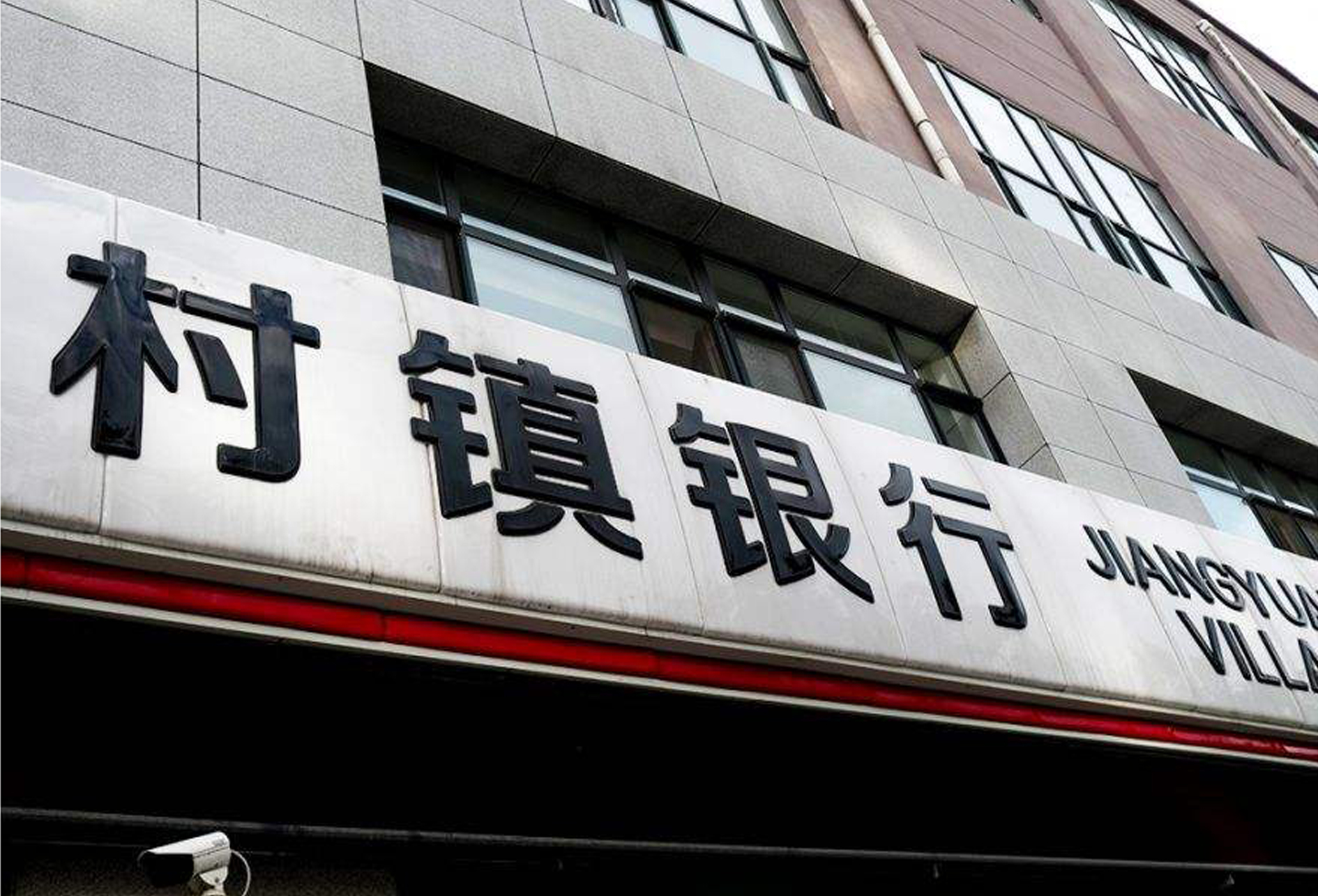 到底为什么近期村镇银行扎堆"爆雷"?我们的账户还安全吗?