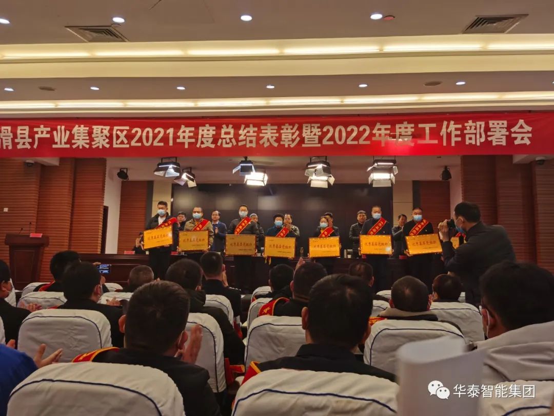 华泰集团斩获滑县产业集聚区2021年度总结表彰大会三大奖项